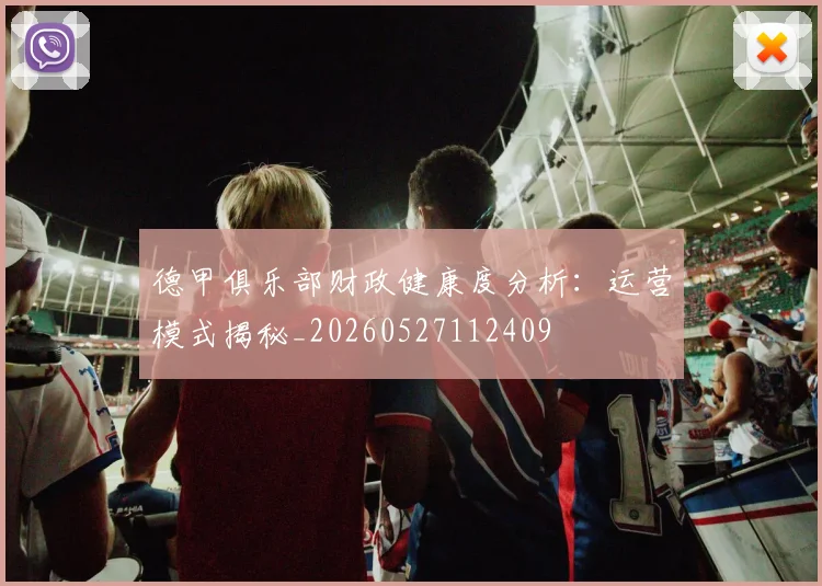 德甲俱乐部财政健康度分析:运营模式揭秘_20260527112409
