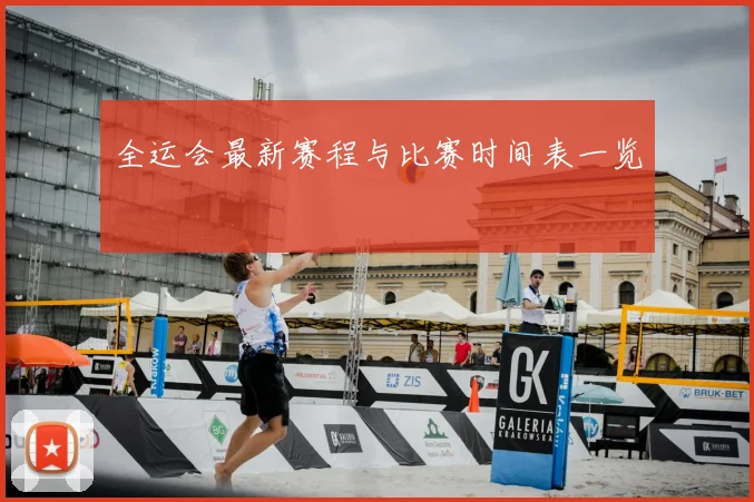 全运会最新赛程与比赛时间表一览