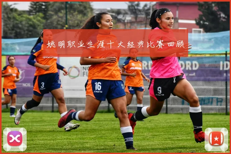 姚明职业生涯十大经典比赛回顾