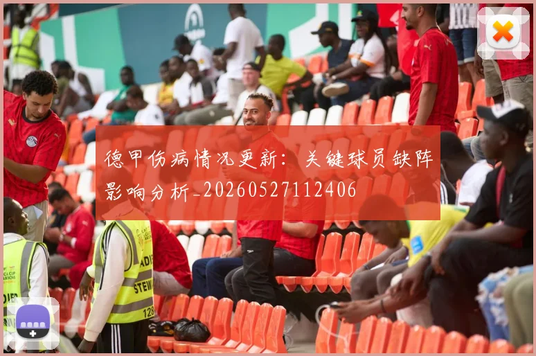 德甲伤病情况更新：关键球员缺阵影响分析_20260527112406