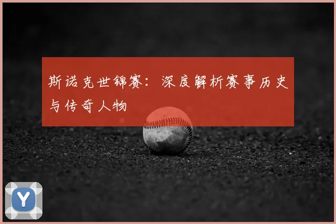 斯诺克世锦赛：深度解析赛事历史与传奇人物