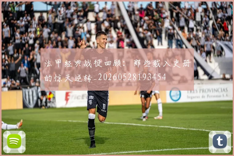 法甲经典战役回顾:那些载入史册的惊天逆转_20260528193454