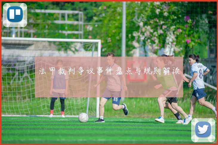法甲裁判争议事件盘点与规则解读
