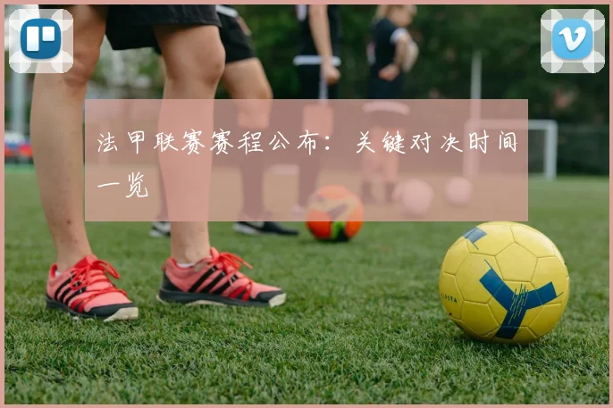法甲联赛赛程公布:关键对决时间一览