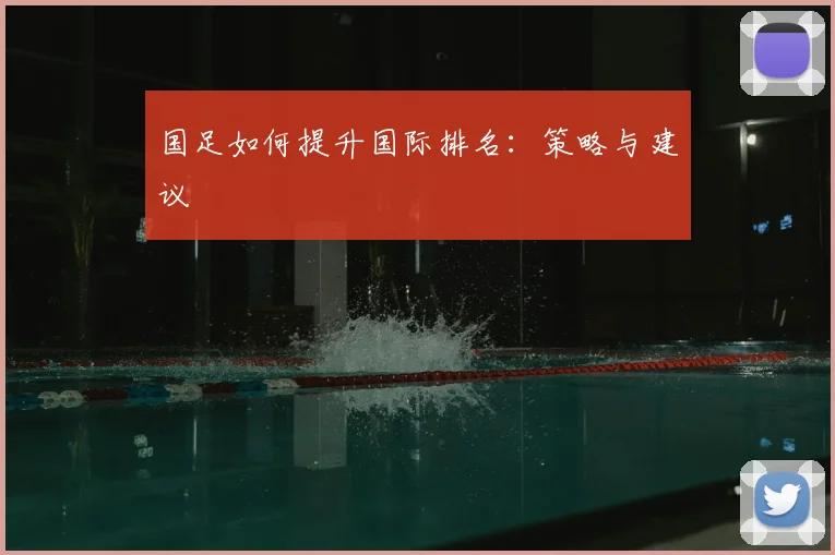 国足如何提升国际排名：策略与建议