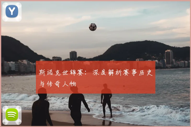 斯诺克世锦赛:深度解析赛事历史与传奇人物