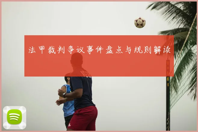 法甲裁判争议事件盘点与规则解读