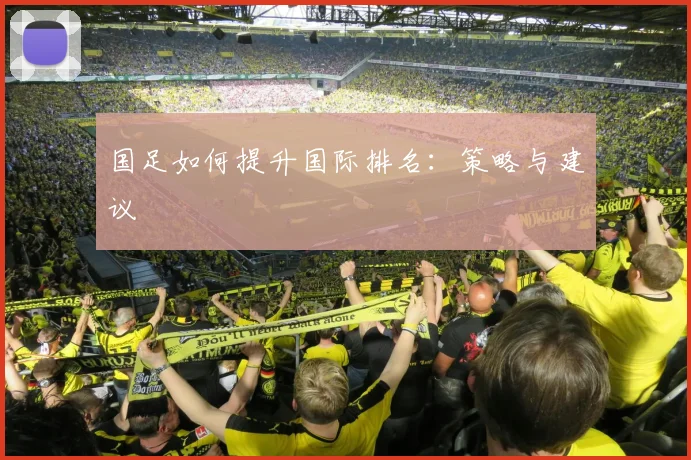 国足如何提升国际排名：策略与建议